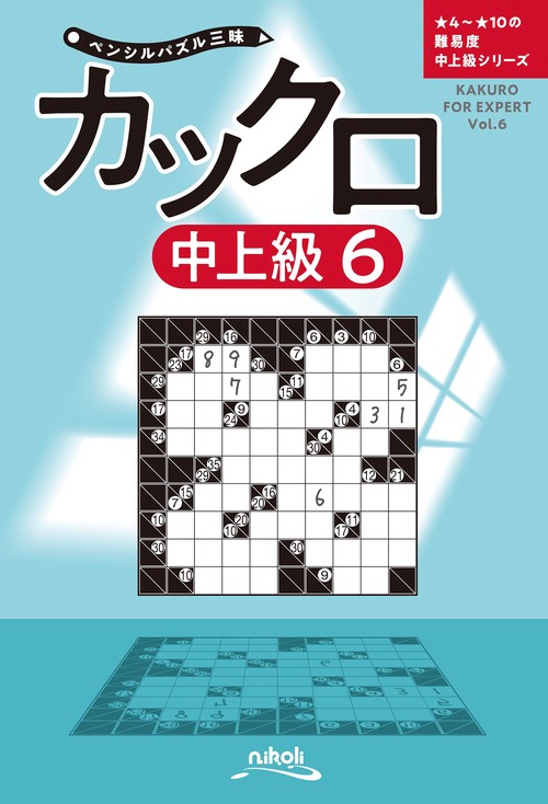 ペンシルパズル三昧 カックロ 中上級 6