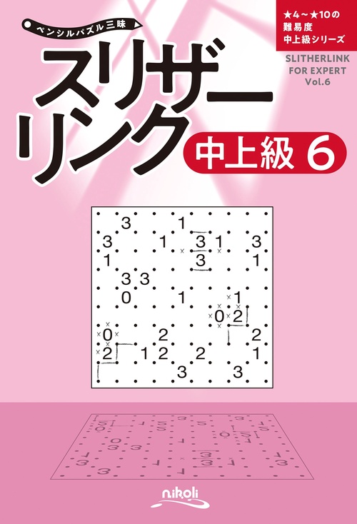 ペンシルパズ スリザーリンク 中上級 6