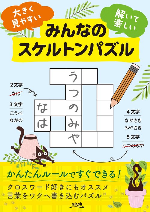 みんなのスケルトンパズル