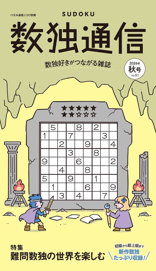 数独通信 vol.51