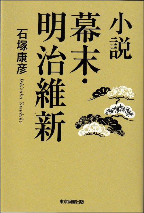 小説　幕末・明治維新