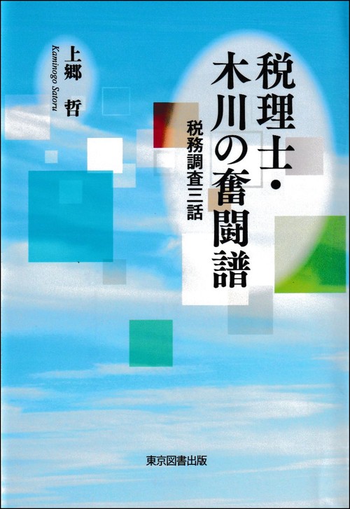 税理士・木川の奮闘譜