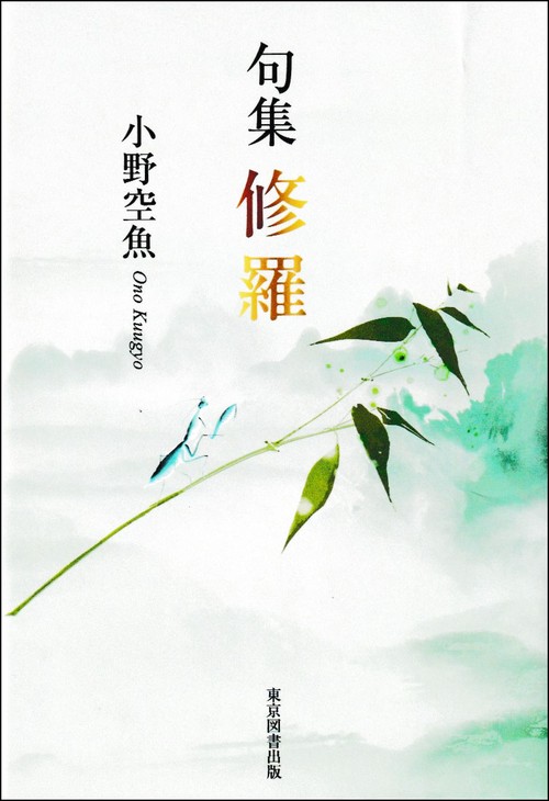 句集　修羅