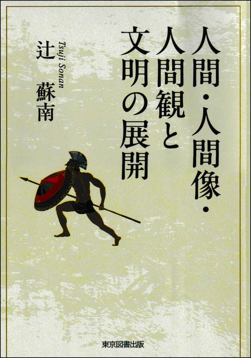 人間・人間像・人間観と文明の展開