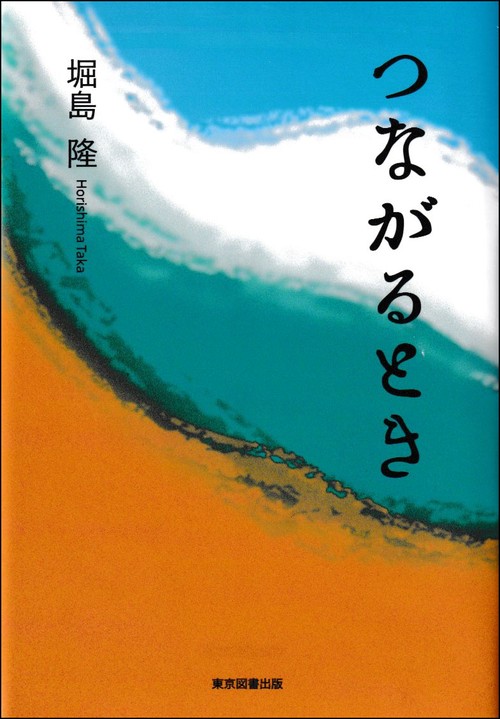 つながるとき