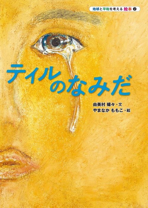 ティルのなみだ