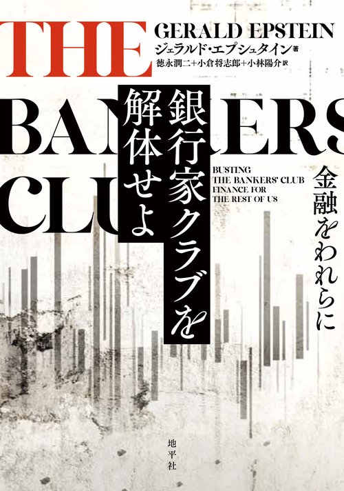 銀行家クラブを解体せよ