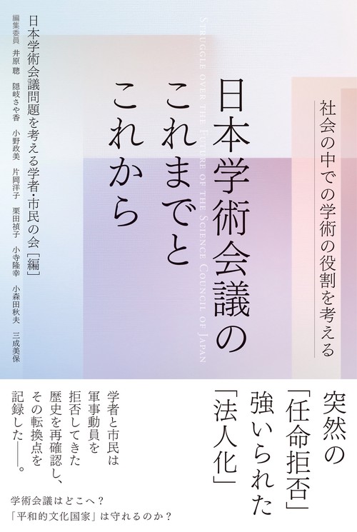 日本学術会議のこれまでとこれから