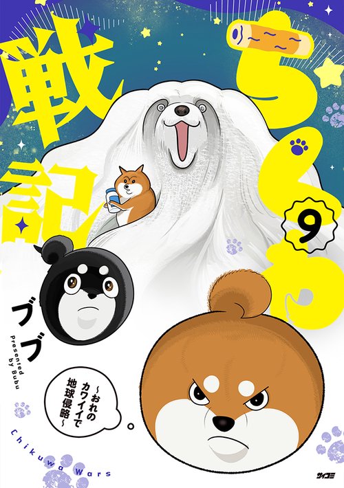 ちくわ戦記～おれのカワイイで地球侵略～ 9