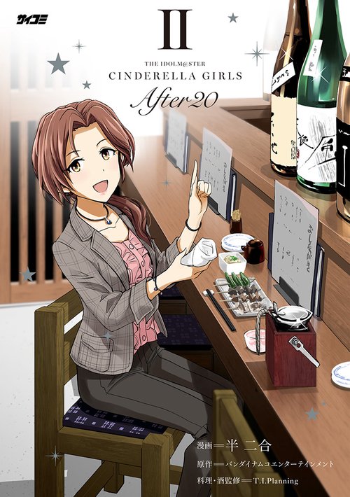 アイドルマスター シンデレラガールズ After20 2