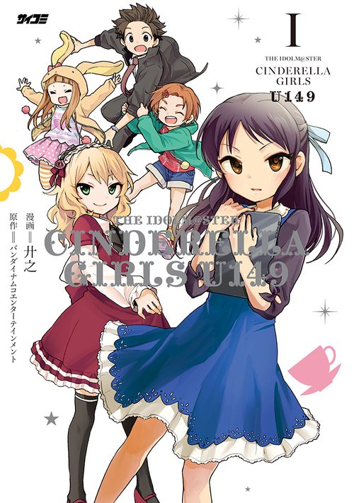 アイドルマスター シンデレラガールズ U149 1