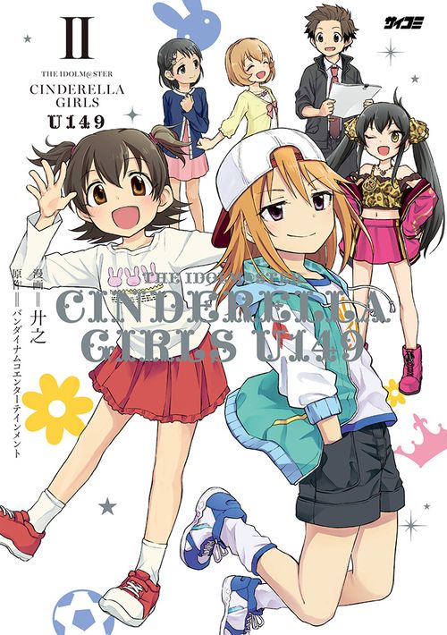 アイドルマスター シンデレラガールズ U149 2