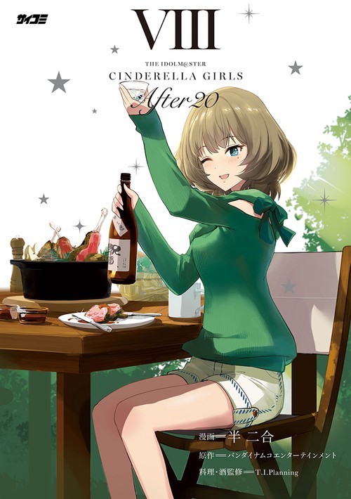 アイドルマスター シンデレラガールズ After20 8