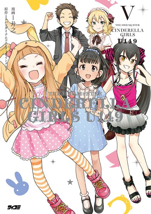 アイドルマスター シンデレラガールズ U149 5