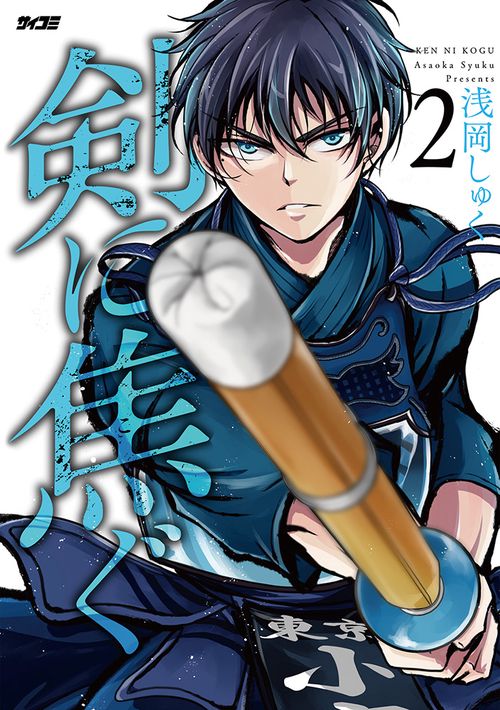 剣に焦ぐ 2