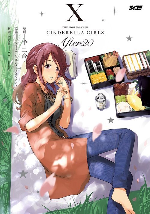 アイドルマスター シンデレラガールズ After20 10