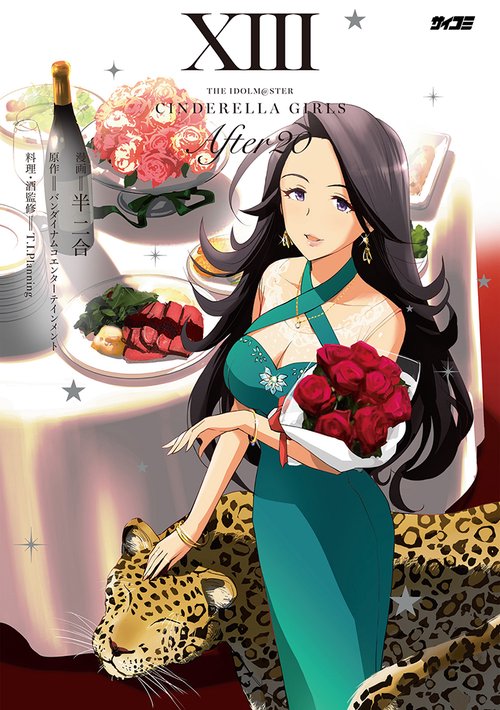 アイドルマスター シンデレラガールズ After20 13