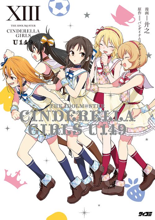 アイドルマスター シンデレラガールズ U149 13