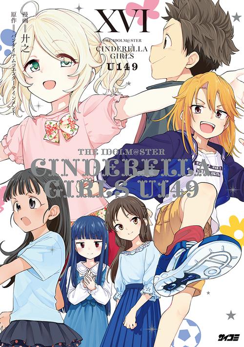 アイドルマスター シンデレラガールズ U149 16