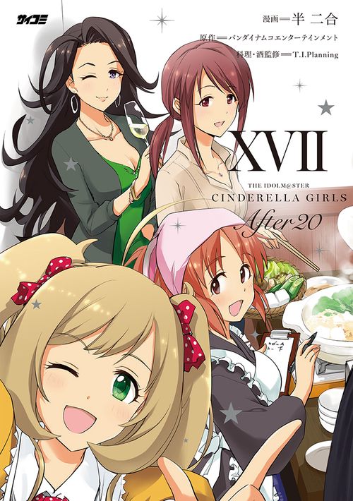 アイドルマスター シンデレラガールズ After20 17