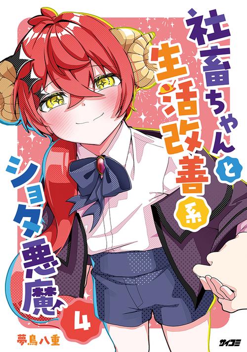 社畜ちゃんと生活改善系ショタ悪魔 4