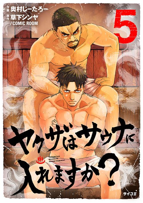 ヤクザはサウナに入れますか？ 5