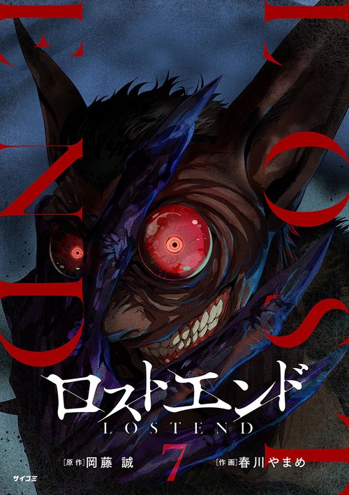 ロストエンド 7