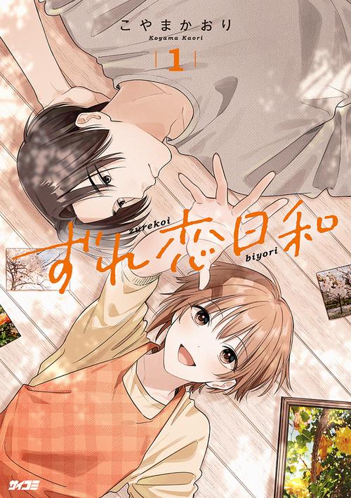 ずれ恋日和 1
