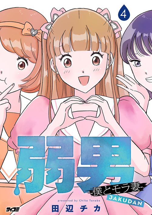 弱男 -僕とモラ妻- 4