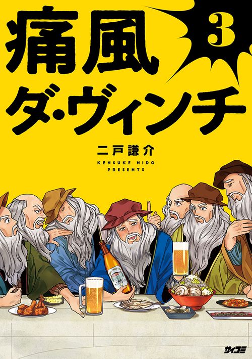 痛風ダ・ヴィンチ 3