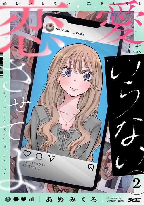 愛はいらない 恋させてよ 2