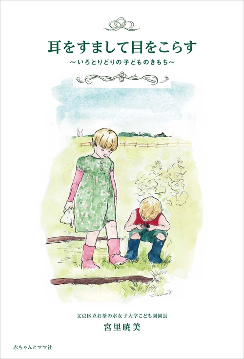 耳をすまして目をこらす