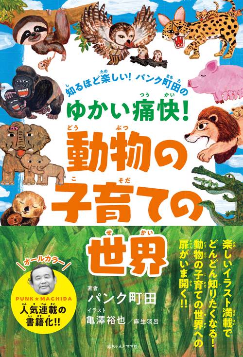 知るほど楽しい！パンク町田の ゆかい痛快！動物の子育ての世界