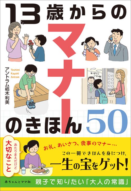 13歳からのマナーのきほん50