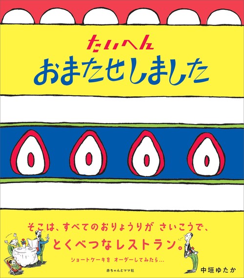 たいへんおまたせしました