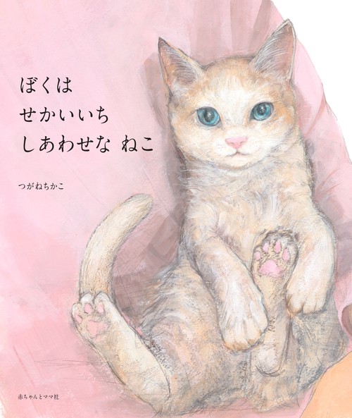 ぼくは せかいいち しあわせな ねこ