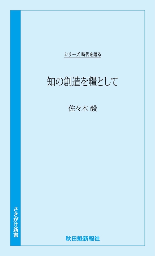 時代を語る・佐々木毅編「知の創造を糧として」
