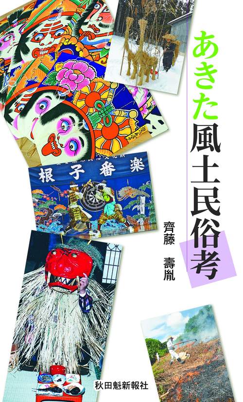 あきた風土民俗考