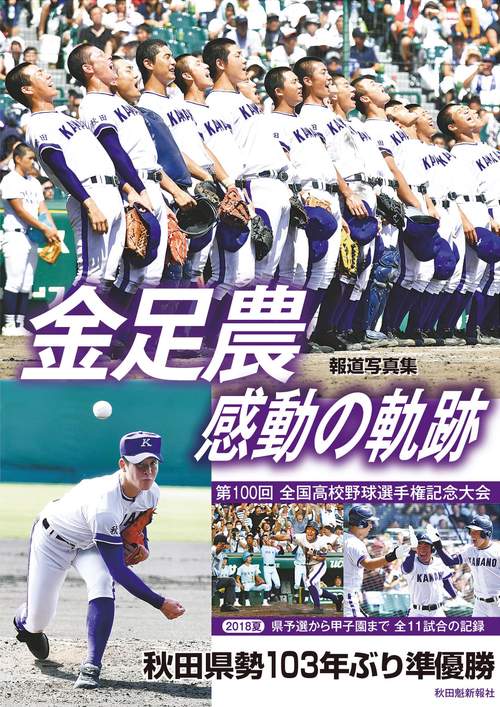 金足農感動の軌跡 2018夏の甲子園 報道写真集