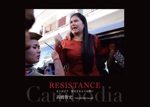 RESISTANCE カンボジア 屈せざる人々の願い
