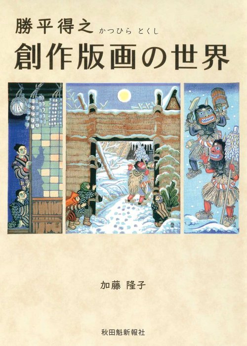 勝平得之　創作版画の世界