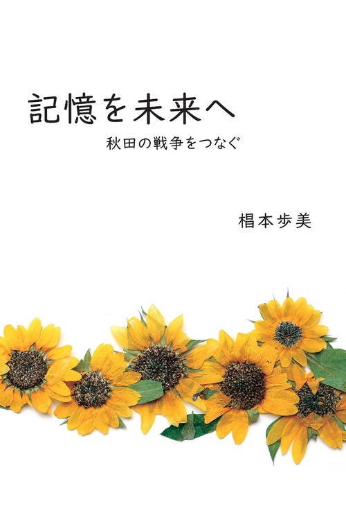 記憶を未来へー秋田の戦争をつなぐ