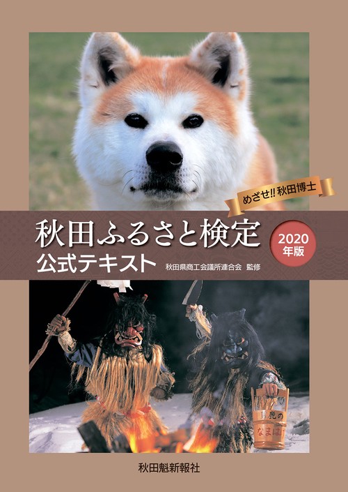 秋田ふるさと検定公式テキスト（2020年版）