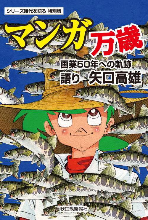 時代を語る特別版 矢口高雄編「マンガ万歳画業50年への軌跡」