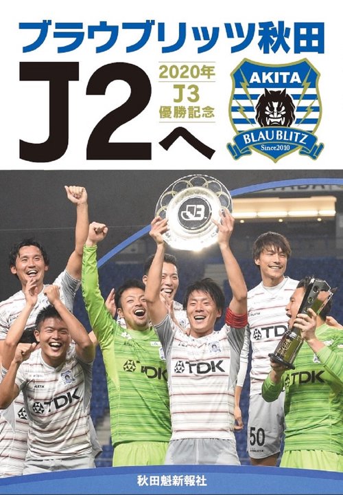 ブラウブリッツ秋田 Ｊ２へ