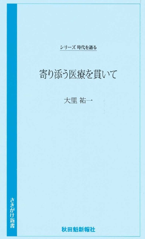 寄り添う医療を貫いて　大里祐一編