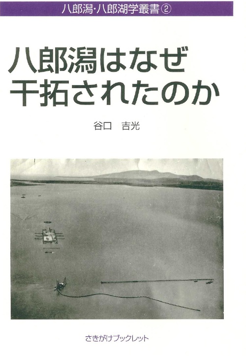 八郎潟はなぜ干拓されたのか