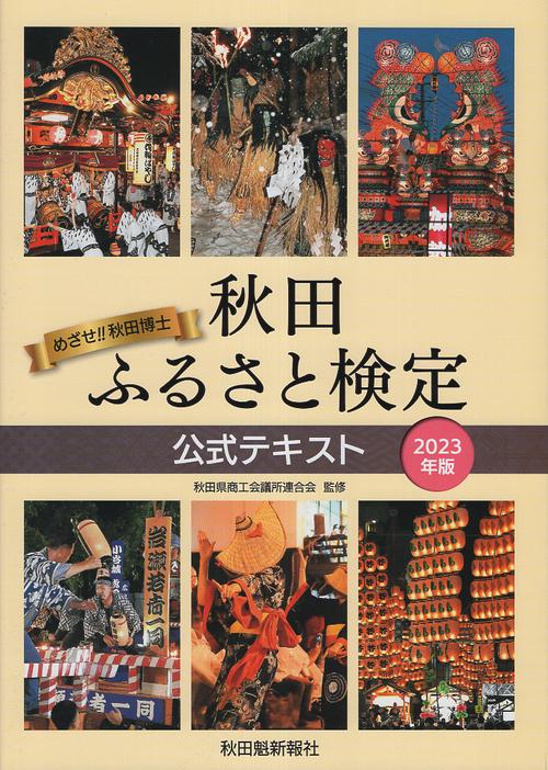 秋田ふるさと検定公式テキスト2023年版