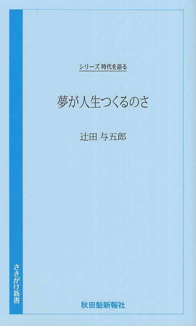夢が人生つくるのさ　辻田与五郎編