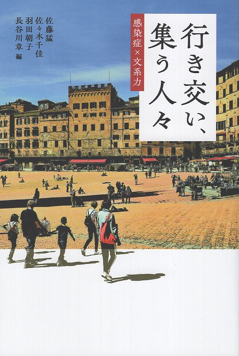 行き交い、集う人々 感染症文系力